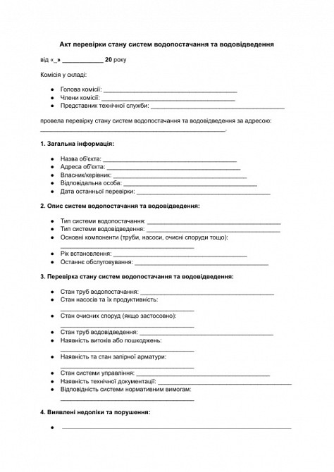Акт проверки состояния систем водоснабжения и водоотведения изображение 1