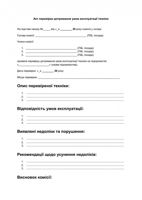 Акт перевірки дотримання умов експлуатації техніки зображення 1