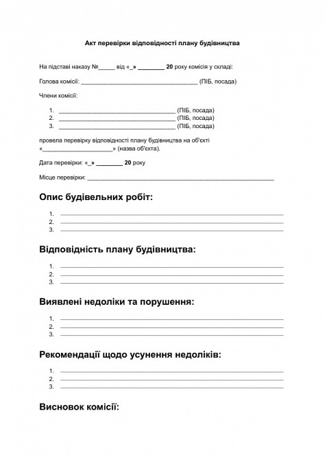 Акт перевірки відповідності плану будівництва зображення 1