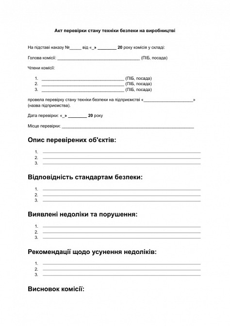 Акт перевірки стану техніки безпеки на виробництві зображення 1