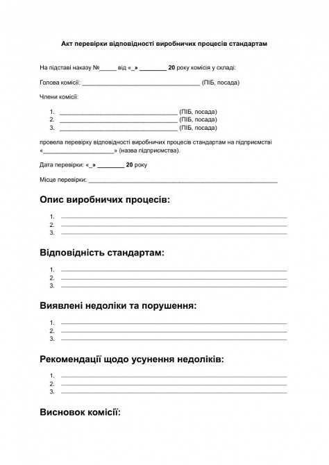 Акт перевірки відповідності виробничих процесів стандартам зображення 1