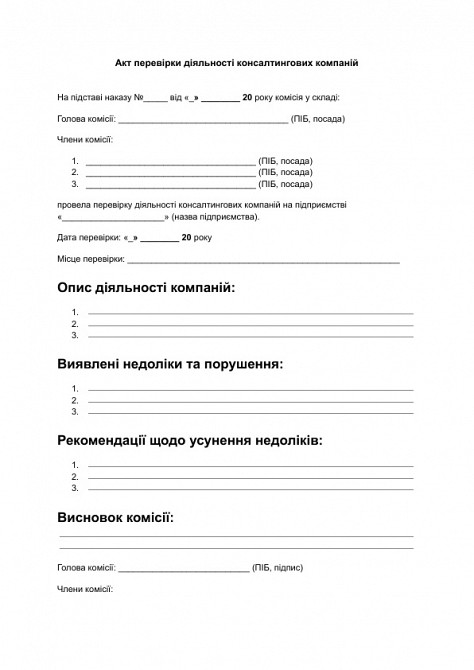 Акт перевірки діяльності консалтингових компаній зображення 1