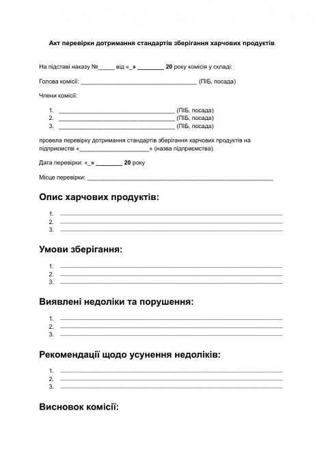 Акт перевірки дотримання стандартів зберігання харчових продуктів зображення 1