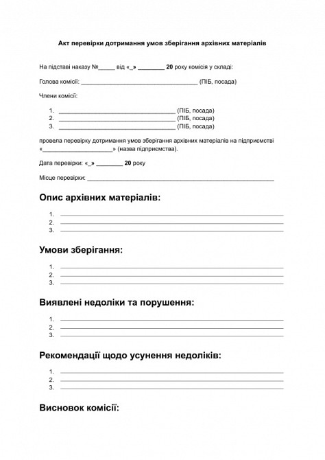 Акт перевірки дотримання умов зберігання архівних матеріалів зображення 1