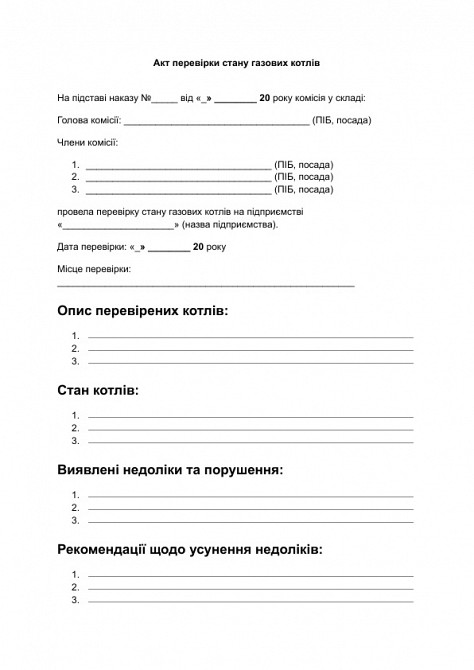 Акт перевірки стану газових котлів зображення 1