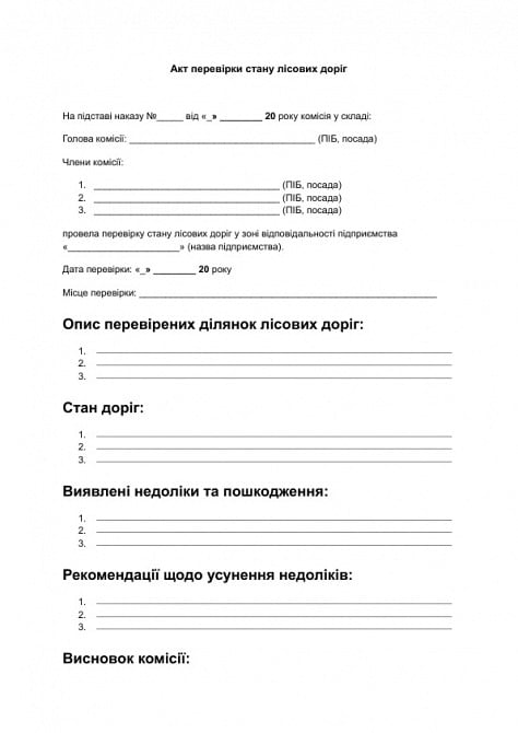 Акт перевірки стану лісових доріг зображення 1
