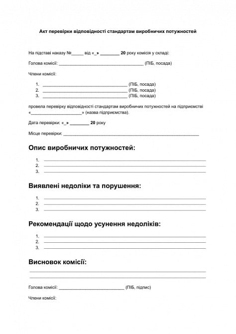 Акт перевірки відповідності стандартам виробничих потужностей зображення 1