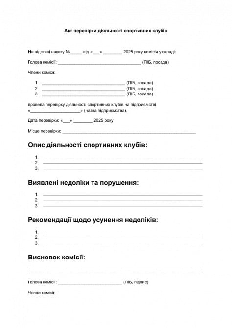 Акт перевірки діяльності спортивних клубів зображення 1