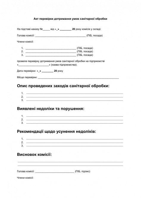 Акт перевірки дотримання умов санітарної обробки зображення 1