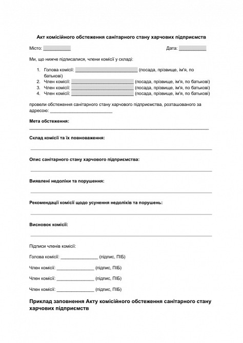 Акт комісійного обстеження санітарного стану харчових підприємств зображення 1