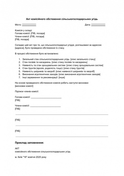 Акт комісійного обстеження сільськогосподарських угідь зображення 1
