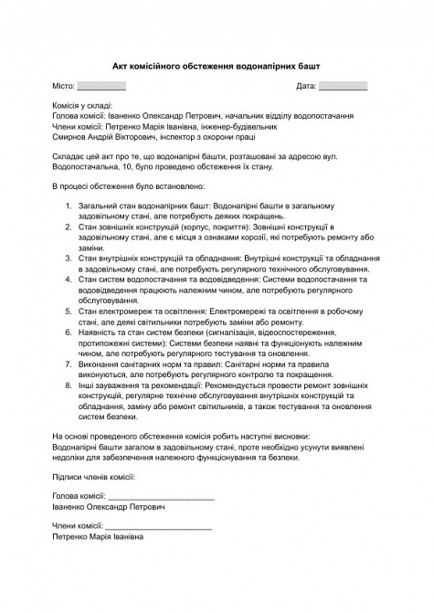 Акт комиссионного обследования водонапорных башен изображение 1