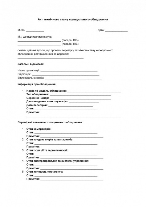 Акт технічного стану холодильного обладнання зображення 1