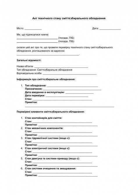 Акт технічного стану сміттєзбирального обладнання зображення 1