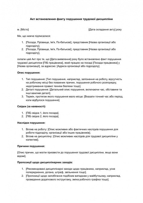 Акт встановлення факту порушення трудової дисципліни зображення 1