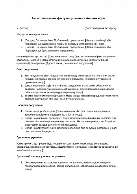 Акт встановлення факту порушення санітарних норм зображення 1