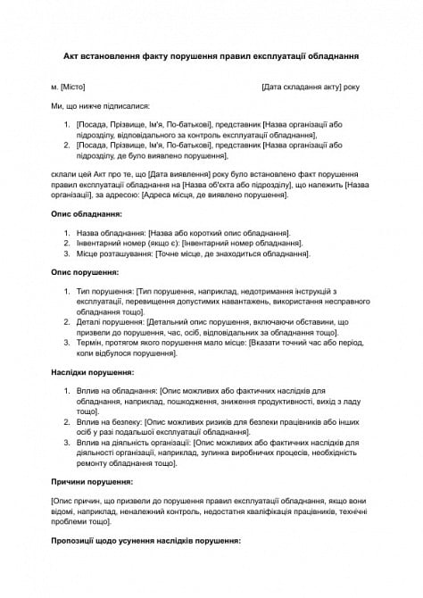 Акт встановлення факту порушення правил експлуатації обладнання зображення 1