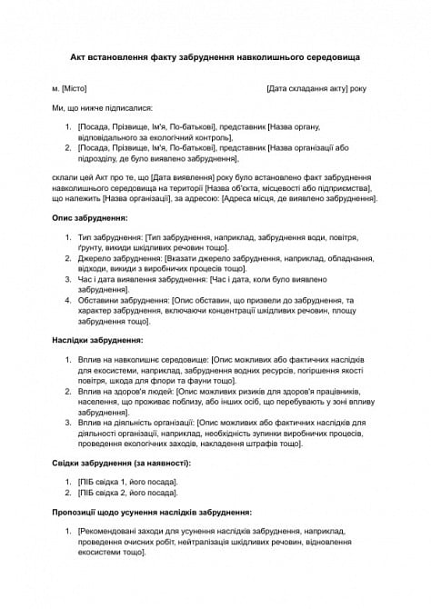 Акт встановлення факту забруднення навколишнього середовища зображення 1