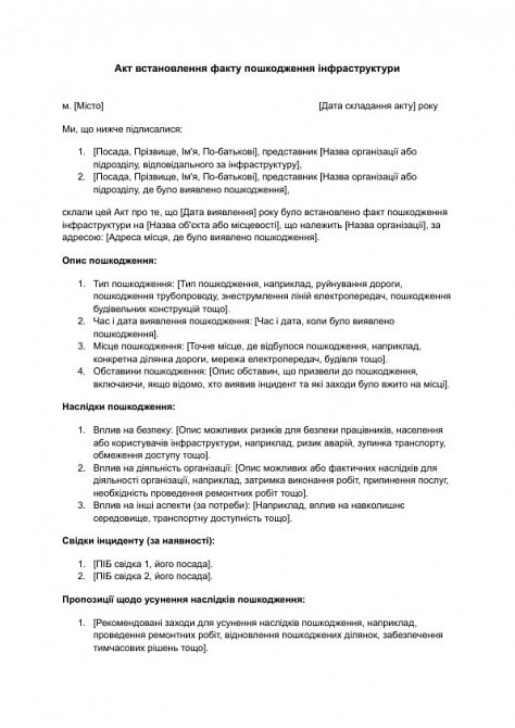 Акт встановлення факту пошкодження інфраструктури зображення 1