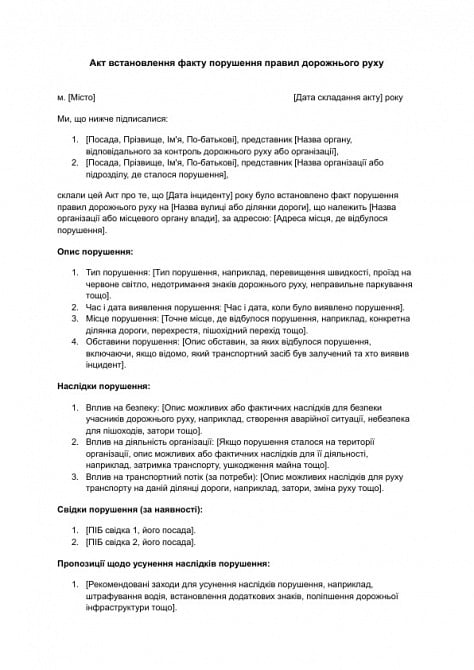 Акт встановлення факту порушення правил дорожнього руху зображення 1