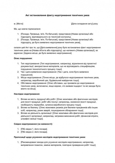 Акт встановлення факту недотримання технічних умов зображення 1