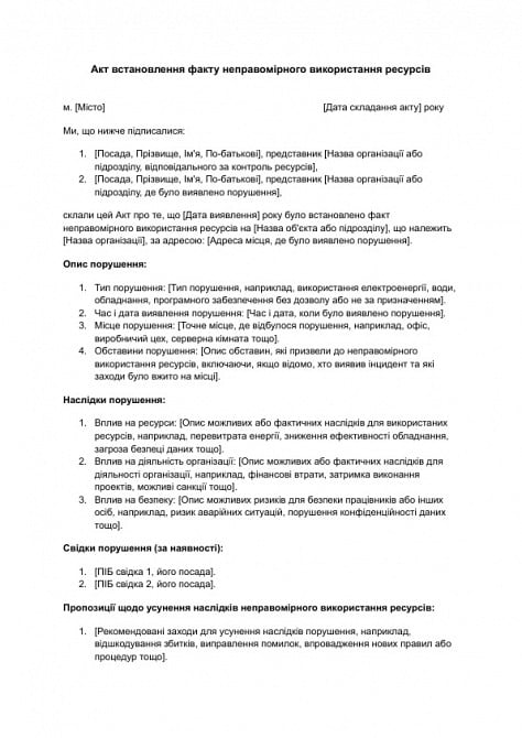 Акт встановлення факту неправомірного використання ресурсів зображення 1