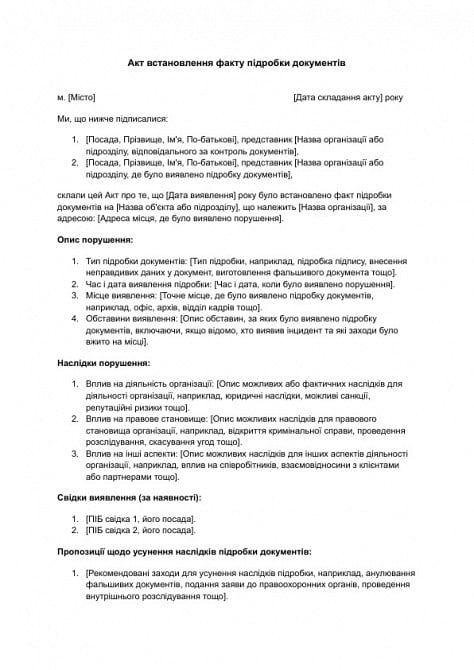 Акт встановлення факту підробки документів зображення 1