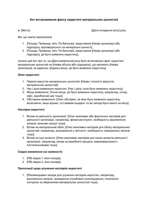 Акт встановлення факту недостачі матеріальних цінностей зображення 1