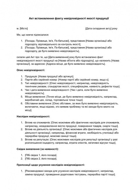 Акт встановлення факту невідповідності якості продукції зображення 1