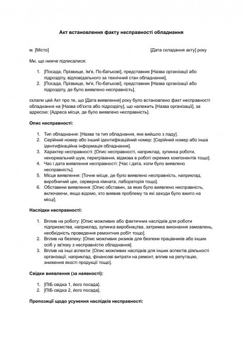 Акт встановлення факту несправності обладнання зображення 1