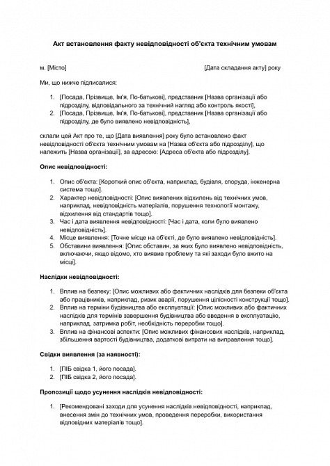 Акт встановлення факту невідповідності об'єкта технічним умовам зображення 1