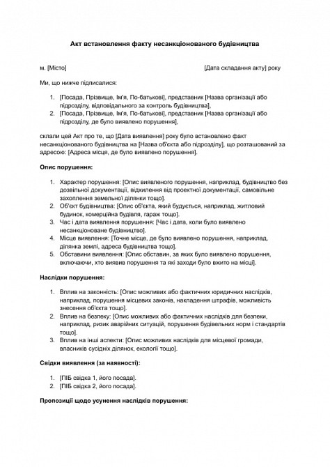 Акт встановлення факту несанкціонованого будівництва зображення 1