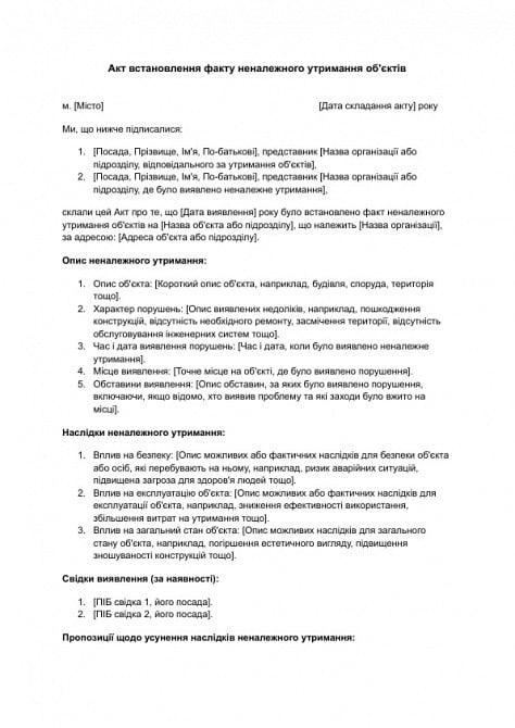 Акт встановлення факту неналежного утримання об'єктів зображення 1