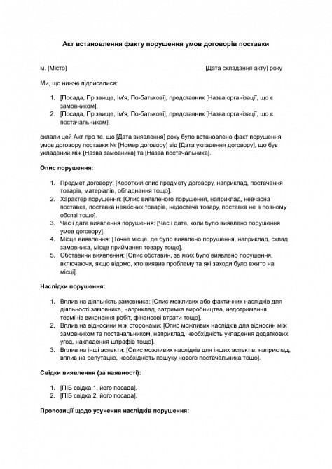 Акт встановлення факту порушення умов договорів поставки зображення 1