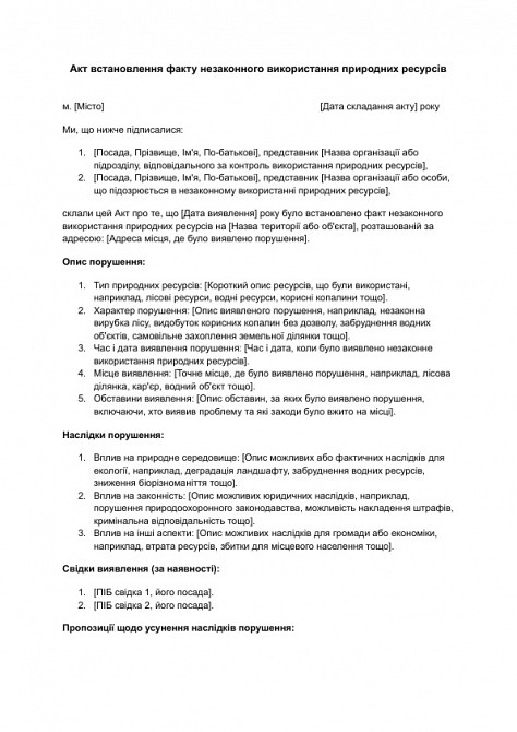Акт встановлення факту незаконного використання природних ресурсів зображення 1