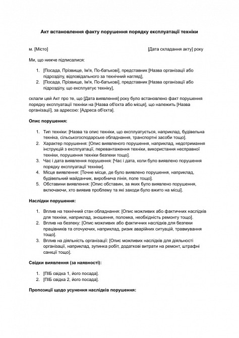 Акт встановлення факту порушення порядку експлуатації техніки зображення 1