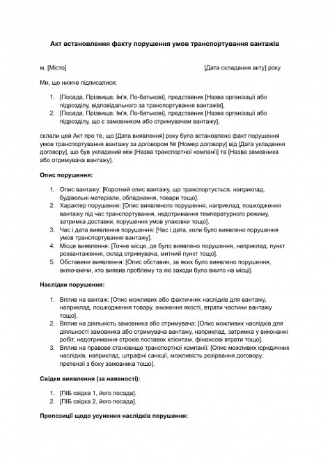 Акт встановлення факту порушення умов транспортування вантажів зображення 1