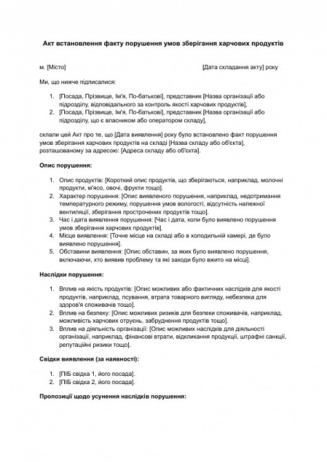 Акт встановлення факту порушення умов зберігання харчових продуктів зображення 1