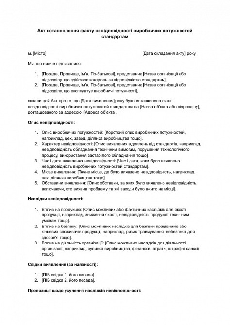 Акт встановлення факту невідповідності виробничих потужностей стандартам зображення 1