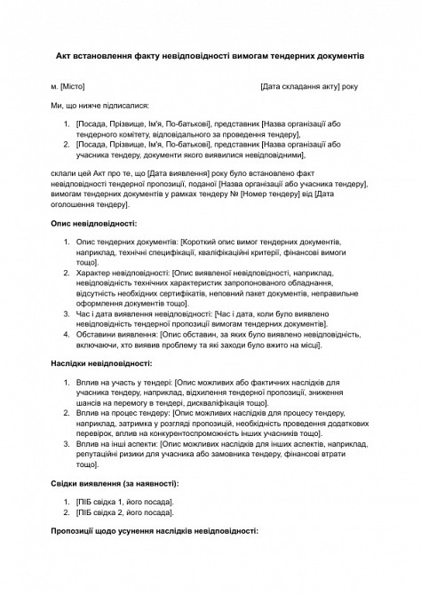 Акт встановлення факту невідповідності вимогам тендерних документів зображення 1