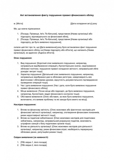 Акт встановлення факту порушення правил фінансового обліку зображення 1