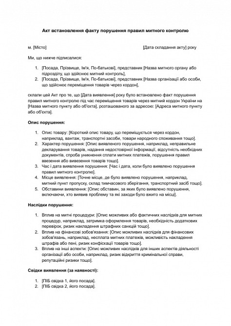 Акт встановлення факту порушення правил митного контролю зображення 1