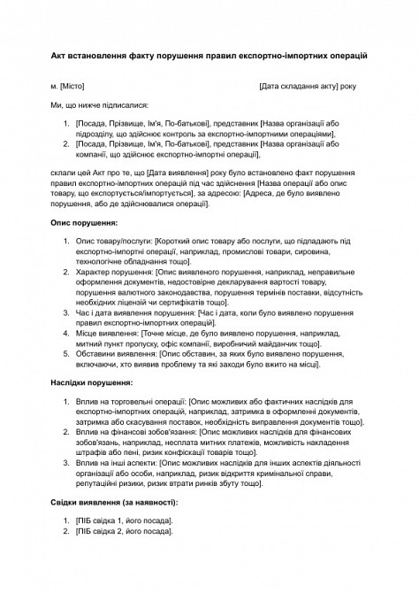 Акт встановлення факту порушення правил експортно-імпортних операцій зображення 1