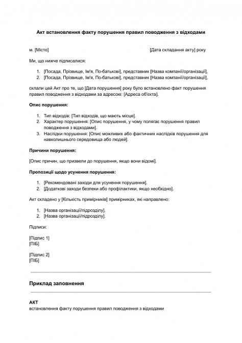 Акт установления факта нарушения правил обращения с отходами изображение 1