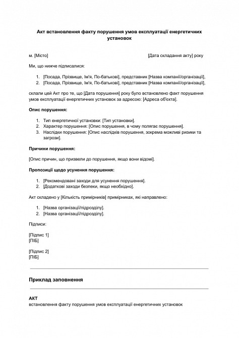 Акт установления факта нарушения условий эксплуатации энергетических установок изображение 1