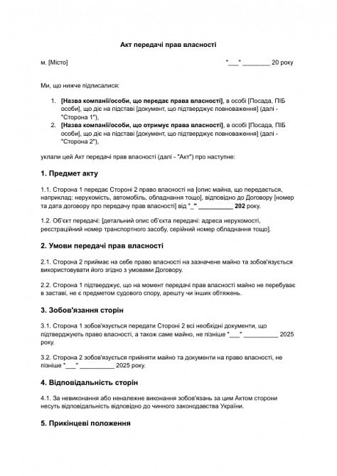 Акт передачі прав власності зображення 1