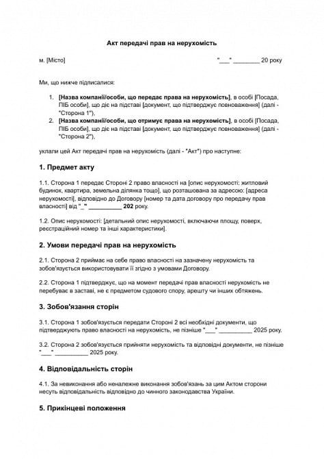 Акт передачі прав на нерухомість зображення 1