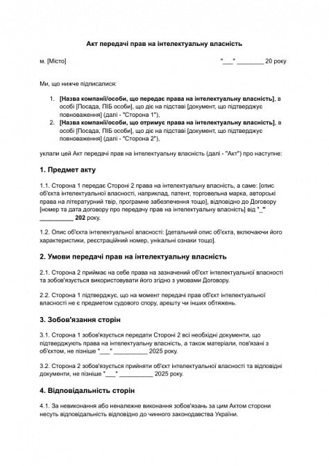 Акт передачі прав на інтелектуальну власність зображення 1