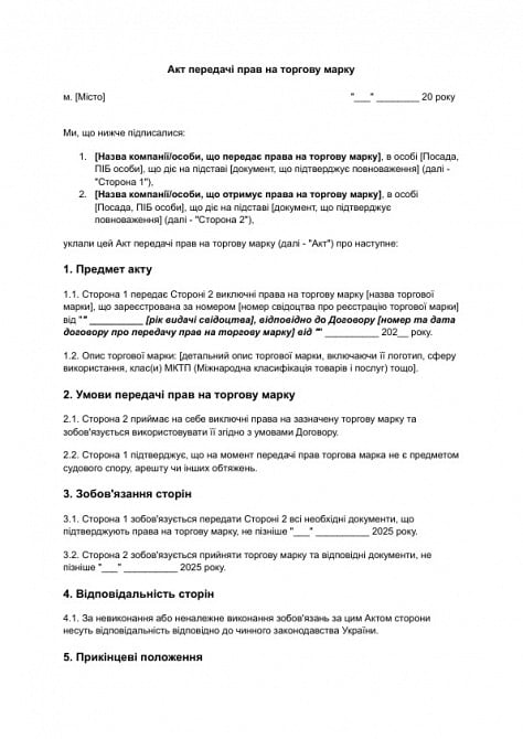 Акт передачі прав на торгову марку зображення 1