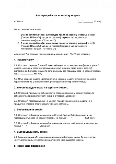 Акт передачи прав на полезную модель изображение 1